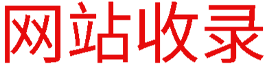 网站收录